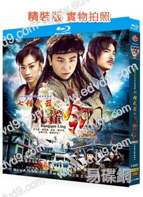 七種武器之孔雀翎(2011)(釋小龍)(3BD)(25G藍光精裝版)