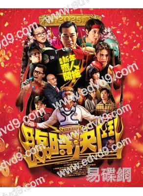 臨時決鬥(2025)(古天樂 梁詠琪)(動作喜劇)(高清獨家版)
