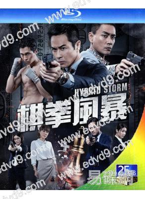 棋拳風暴(2025)(鄭嘉穎 黃宗澤)(反貪風暴外傳)(25G藍光)(國/粵雙語)