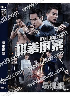 棋拳風暴(2025)(鄭嘉穎 黃宗澤)(反貪風暴外傳)(高清獨家版)