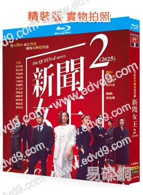 (熱爆港劇)新聞女王2(2025)(佘詩曼 黃宗澤)(國/粵雙語)(3BD)(25G藍光)