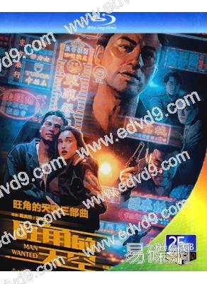 旺角的天空三部曲(1995-2000)(任達華 古天樂)(3BD)(25G藍光精裝版)