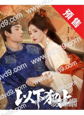 (預售12.23)以下犯上(2025)(鄭湫泓)(2片裝)(高清獨家版)