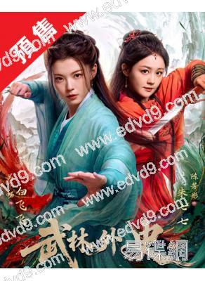 (預售12.30)武林外史(短劇版)(2025)(關暢 吳崇軒)(古裝短劇)(4片裝)(高清獨家版)