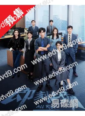 (預售12.20)即刻上場/令人心動的offer(2025)(胡先煦 周依然)(高清5片裝)