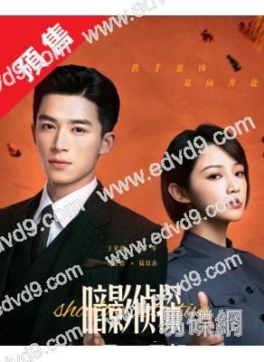 (預售12.20)暗影神探(2025)(王星越 吳佳怡)(高清5片裝)