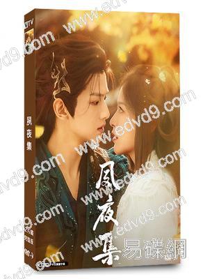 夙夜集(2025)(葉盛佳 徐軫軫)(2片裝)(高清獨家版)