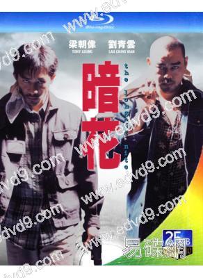 暗花(1998)(梁朝偉 劉青雲)(國/粵語雙語)(經典重發)(25G藍光)