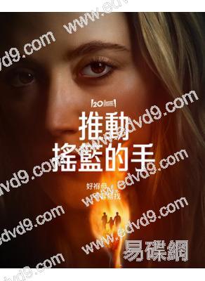 推動搖籃的手/搖籃驚魂(翻拍自經典同名作品)(2025)(高清獨家版)