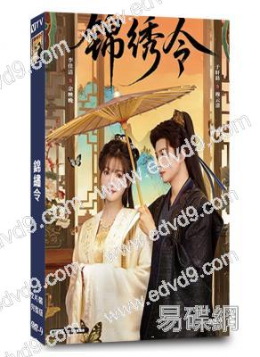 錦繡令(2025)(於軒晨 李佳潔)(古裝短劇)(2片裝)(高清獨家版)