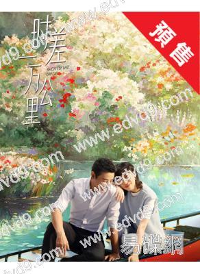 (預售12.30)時差一萬公里(2025)(羅晋 任素汐)(高清6片裝)