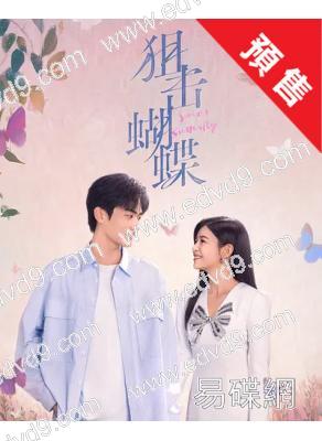 (預售12.25)狙擊蝴蝶(2025)(陳妍希 周柯宇)(高清6片裝)