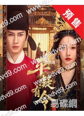 (預售12.25)平凝有令(2025)(薑貞羽)(古裝短劇)(2片裝)(高清獨家版)