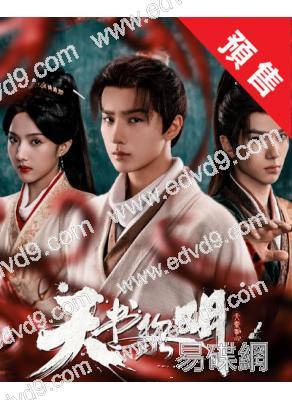 (預售12.25)天書黎明(2025)(李宏毅 蘇曉彤)(高清6片裝)