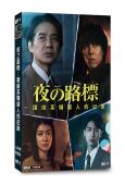 夜之路標:圍繞某嫌疑人的記錄(2025)(吉岡秀隆)(2片裝)(高清獨家版)