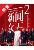(預售11.30)新聞女王2(2025)(佘詩曼 黃宗澤)(...