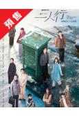 (預售11.25)三人行(2025)(馬天宇 謝興陽)(高清4片裝)