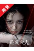 (預售12.10)親愛的X(2025)(金裕貞 金永大)(高...