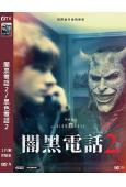 闇黑電話2/黑色電話2(2025)(伊桑·霍克)(院綫電影)(高清獨家版)