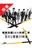 (預售12.19)24小時戀愛警衛/戀愛保鑣24小時 第二季...