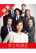 (預售12.19)女王偵訊室/緊急審訊室 第五季(2025)...