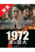 (預售12.19)1972渚之螢火(2025)(高橋一生 青...
