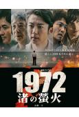 1972渚之螢火(2025)(高橋一生)(2片裝)(高清獨家版)