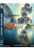 蛟龍行動特別版/紅海行動2(2025)(黃軒 於適)(院綫大片)(高清獨家版)
