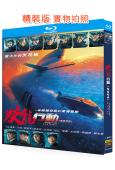 蛟龍行動特別版/紅海行動2(2025)(黃軒 於適)(院綫大片)(25G藍光)