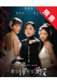 (預售12.07)看看你有多愛我(2025)(楊謹華 林思廷...