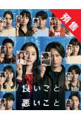 (預售12.13)善與惡/好孩子壞孩子(2025)(間宮祥太...