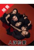 (預售12.13)人浮於愛(2025)(範少勳 宋芸樺)(台...