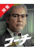 (預售12.13)教練刑警(2025)(唐澤壽明 倉科加奈)(4片裝)(高清獨家版)