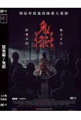 猛鬼廠/鬼祭(2025)(印尼驚悚片)(台灣院綫電影)(高清獨家版)