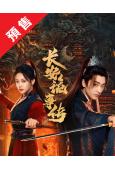(預售12.05)長安詭事傳之神都(2025)(程宇峰)(2...