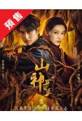 (預售11.30)山神异闻录(2025)(黃俊捷 丁笑瀅)(...