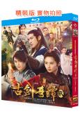 古劍奇譚2(2018)(李治廷 穎兒)(4BD)(25G藍光...