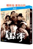青島往事(2015)(黃渤)(2BD)(25G藍光精裝版)