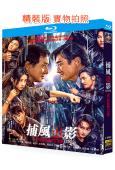 捕風追影(2025)(成龍 梁家輝)(院線大片)(25G藍光)