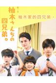 (24年最佳日剧TOP4)柚木家的四兄弟(2025)(藤原大佑)(3片裝)(高清獨家版)