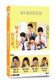 (24年最佳日剧TOP4)柚木家的四兄弟(2025)(藤原大佑)(4片裝)(高清獨家版)