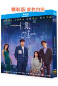 棕眼之謎(2025)(秦俊傑 黃夢瑩)(2025)(2BD)(25G藍光)