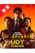 (預售12.16)UDT:我們小區特工隊(2025)(尹啟相...