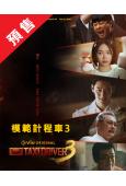 (預售26.01.16)模範計程車3/模範出租車3(2025...