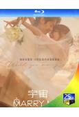 宇宙Marry Me?/宇宙嫁給我(2025)(庭沼瑉 崔宇植)(2BD)(2025)(25G藍光)