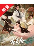 (預售12.10)龍王令之妃卿莫属(2025)(李沐宸 葉盛...