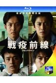 前線/戰疫前線(2025)(小栗旬 松阪桃李)(院綫電影)(25G藍光)