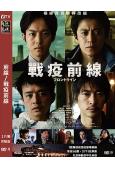 前線/戰疫前線(2025)(小栗旬 松阪桃李)(院綫電影)(高清獨家版)