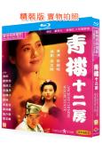 青樓十二房/大唐十二行房(1994)(翁虹)(經典情色)(25G藍光)(國/粵雙語)