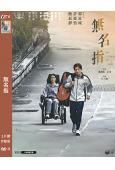 無名指(2025)(國/粵雙語)(郭富城 鮑起靜)(院綫電影)(高清獨家版)